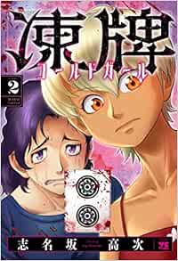 凍牌 ～コールドガール～ 2-5981292