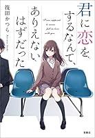 君に恋をするなんて、ありえないはずだった (宝島社文庫)