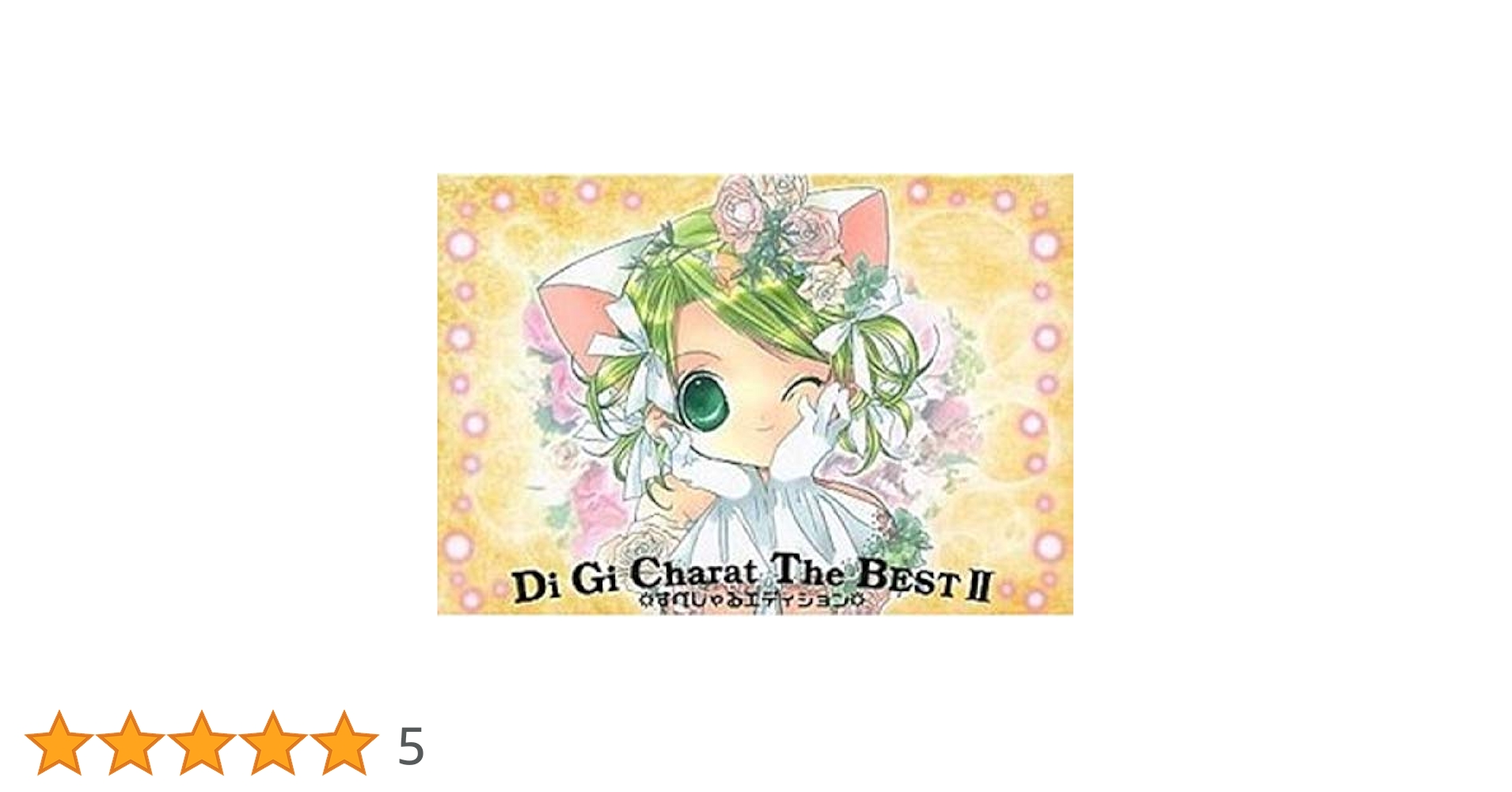 ≪未開封≫Di Gi Charat The BEST PARTII Di Gi Charat The BEST 中古CD | ブックオフ公式オンラインストア