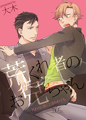 『荒くれ者のお兄ちゃん－代わりに抱くと言われても』