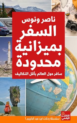 ‫السفر بميزانية محدودة: سافر حول العالم بأقل التكاليف (سلسلة رحلات ابن عبد الكريم Ibn Abd al-Karim’s Travels Book 1)‬ (Arabic Edition)