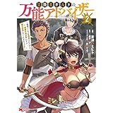 冒険者ギルドの万能アドバイザー ～勇者パーティを追放されたけど、愛弟子達が代わりに魔王討伐してくれるそうです～（コミック） ： 2 (モンスターコミックス)
