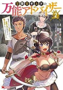 冒険者ギルドの万能アドバイザー ～勇者パーティを追放されたけど、愛弟子達が代わりに魔王討伐してくれるそうです～（コミック） ： 2 (モンスターコミックス)