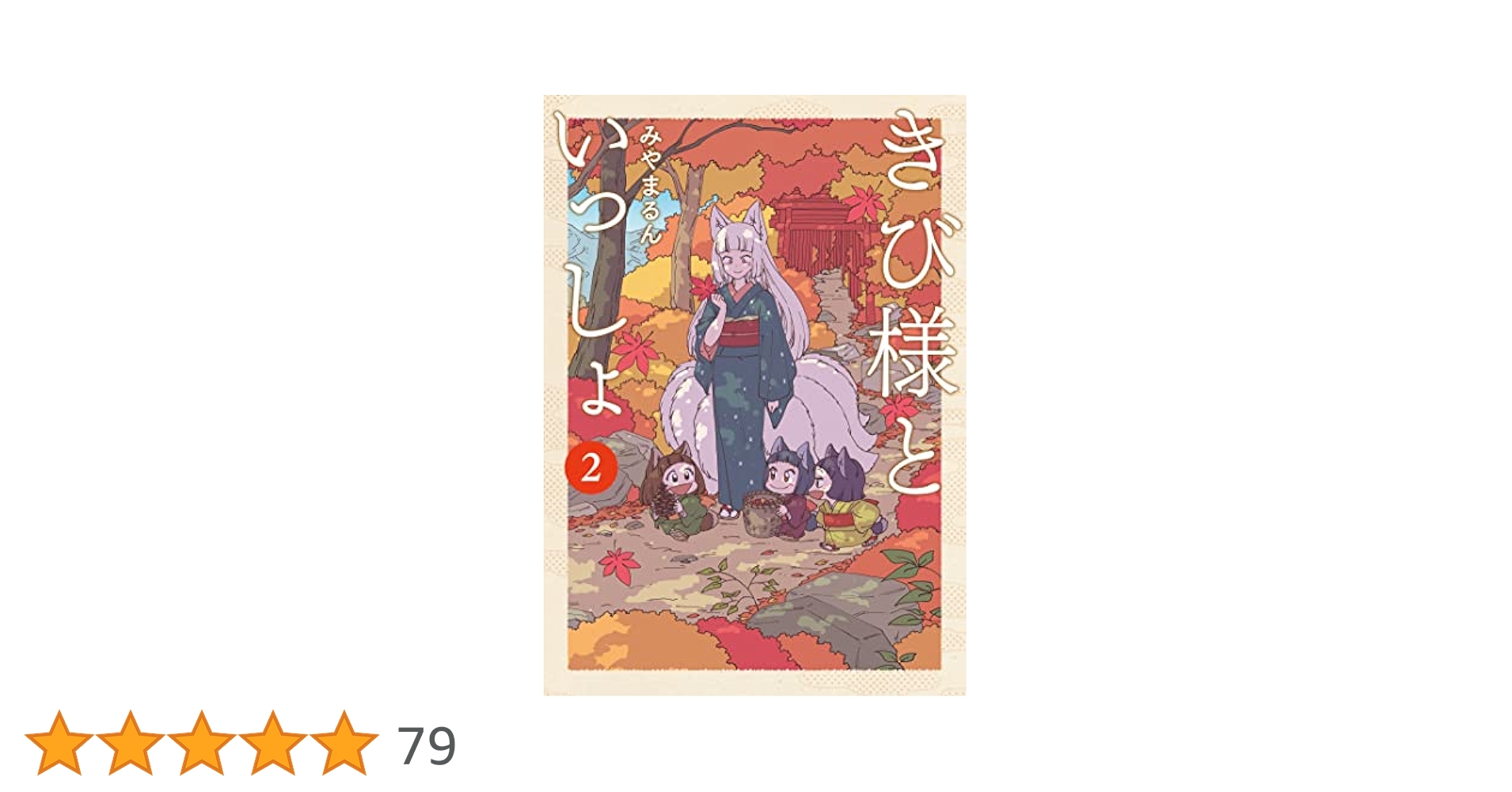 きび様といっしょ 2 (LINEコミックス) | みやまるん |本 | 通販