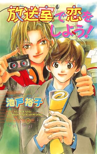 放送室で恋をしよう！ (ビーボーイノベルズ)