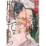 本番は着物を脱いでから３ (オパールCOMICS)