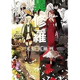 異修羅IV　光陰英雄刑 (電撃の新文芸)