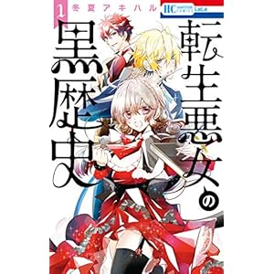 転生悪女の黒歴史 1 (花とゆめコミックス)