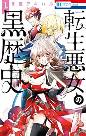 転生悪女の黒歴史