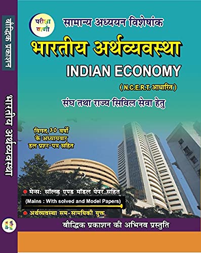 Pariksha vani Bhartiya Arthvyavastha Samanya Adhyan INDIAN ECONOMY