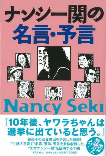 ナンシー関の名言 予言 ナンシー 関 本 通販 Amazon