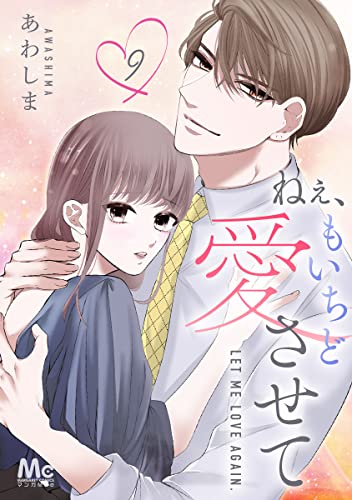 ねぇ、もいちど愛させて 9 (マーガレットコミックスDIGITAL)