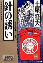 Amazon.co.jp: 土屋 隆夫: 本