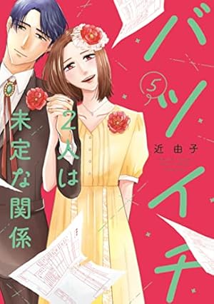 バツイチ2人は未定な関係 1 (Only Lips comics) | 近 由子 |本 | 通販