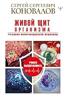 Zhivoj schit organizma. Uchebniki Informatsionnoj meditsiny 5171327289 Book Cover