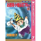 お洒落小僧は花マルッ 7 (マーガレットコミックスDIGITAL)