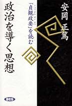 ①新釈漢文大系 貞観政要上下　原田種成 平成24年 ②貞観政要を読む 疋田啓佑 ①新釈漢文大系 貞観政要上下 原田種成 平成24年 ②貞観政要を
