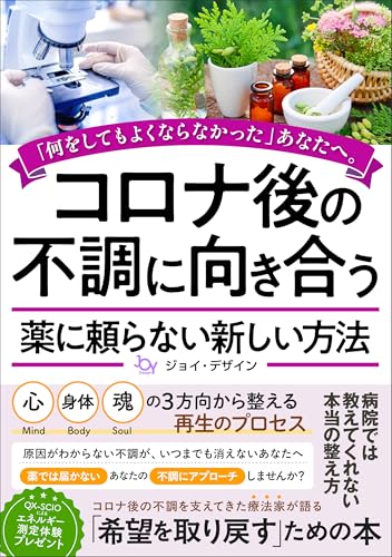 コロナ後の不調に向き合う 薬に頼らない新しい方法 : 「何をしてもよくならなかった」あなたへ。