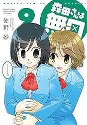 森田さんは無口 佐野妙 [1-18巻 コミックセット/未完結] 森田さんは無口 （1） (バンブーコミックス 4コマセレクション