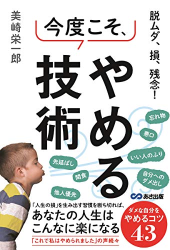 脱ムダ、損、残念！　今度こそ、やめる技術