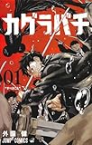 カグラバチ 1 (ジャンプコミックス)