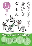 なぜ？どうして？ 身近なぎもん5年生