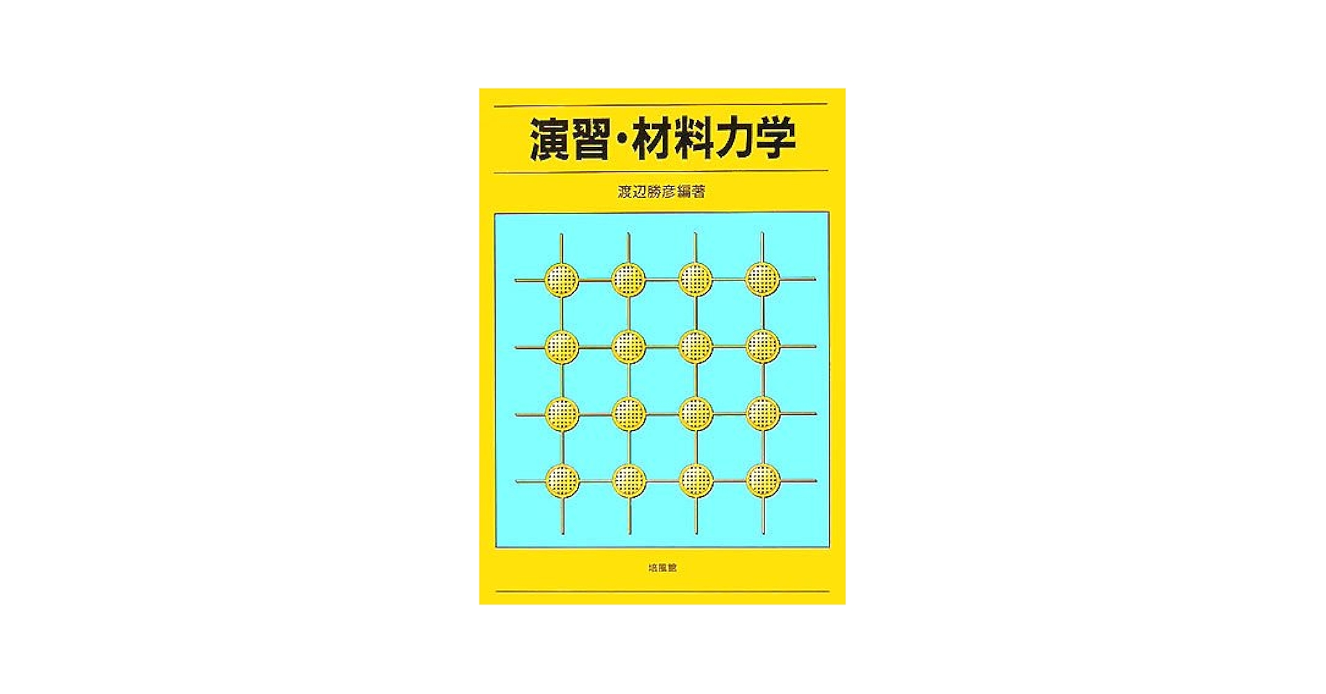 Amazon.co.jp: 演習・材料力学 : 渡辺 勝彦: Japanese Books