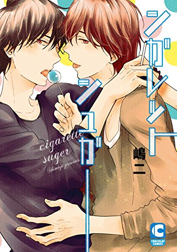 無料電子書籍 おすすめ シガレットシュガー (ショコラコミックス) バイ