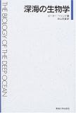 深海の生物学
