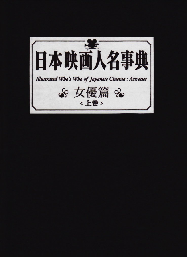 日本映画人名事典 (女優篇 上巻) | キネマ旬報社 |本 | 通販 | Amazon