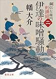 銅信左衛門剣錆録　二　伊達の味噌騒動 (徳間文庫)