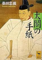 Amazon.co.jp: 桑田 忠親: 本