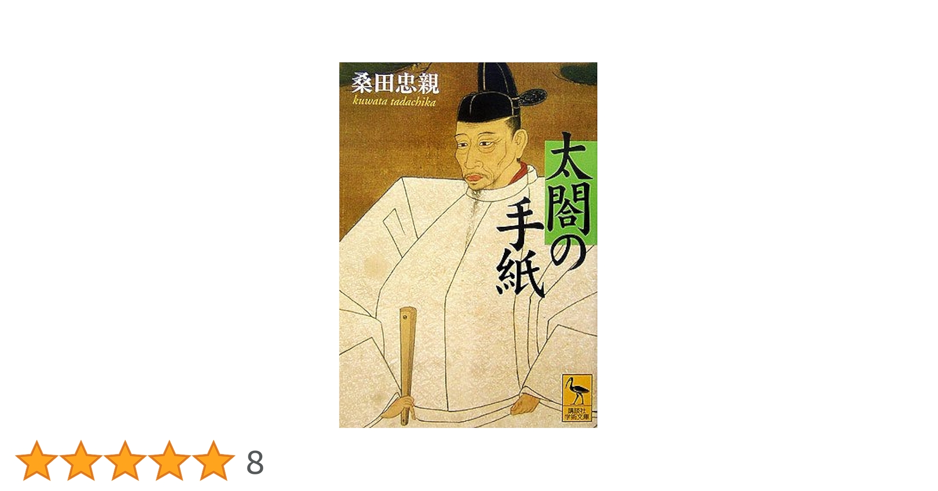 豊臣秀吉研究 桑田忠親著 豊臣秀吉研究 上 角川選書クラシックス | 桑田 忠親 |本 | 通販