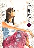 単身花日 桜木舜の単身赴任・鹿児島 第16話 天然の女 (ビッグコミックス)
