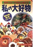 私の大好物 (文春文庫ビジュアル版 V30-21)