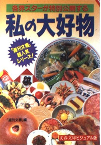 私の大好物 (文春文庫 ビジュアル版 30-21)