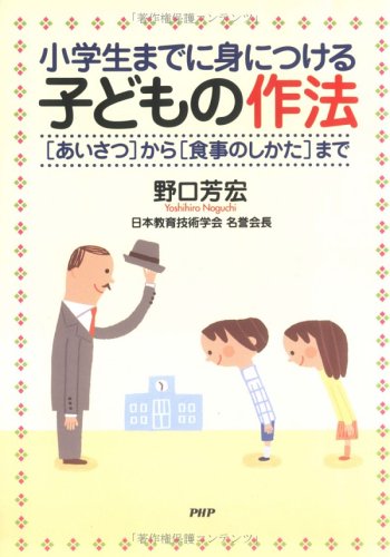 小学生までに身につける子どもの作法 あいさつ から 食事のしかた まで 野口 芳宏 本 通販 Amazon