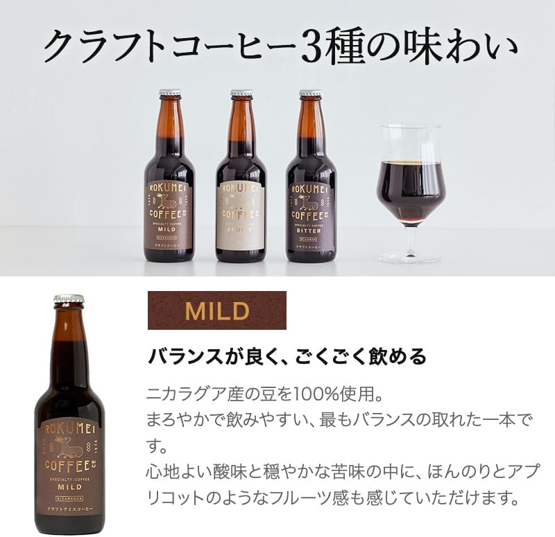 ロクメイコーヒー コーヒーギフト クラフトコーヒー 3種 飲み比べセット [ 330ml × 各1本] アイスコーヒー プレゼント (専用BOX ＆ ポストカード付)