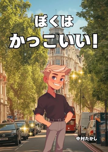 bokuha kakkoii (Japanese Edition)