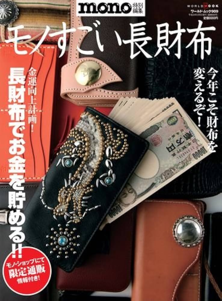 Amazon.co.jp: モノすごい長財布: 金運向上計画! (ワールド・ムック