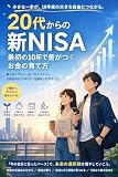 20代からの新NISA: 最初の10年で差がつくお金の育て方
