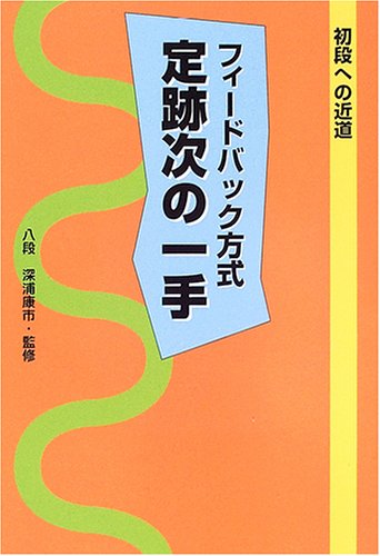 無料電子書籍 おすすめ フィードバック方式定跡次の一手―初段への近道 バイ