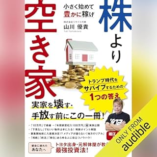 『株より空き家　小さく始めて豊かに稼げ』のカバーアート