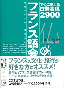 本のCDBフランス語会話フレーズブック (アスカカルチャー)の表紙