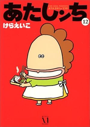 Amazon.co.jp: あたしンち 16巻 限定版 : けらえいこ: 本