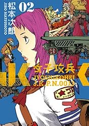 女子攻兵 2巻 (バンチコミックス) | 松本次郎 | 青年マンガ | Kindle 