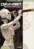 ロボットの時代 〔決定版〕 アシモフのロボット傑作集 (ハヤカワ文庫 SF)