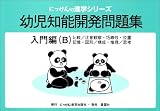 幼児知能開発問題集 入門編(B)