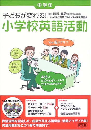 小学校英語活動: 子どもが変わる! (中学年) | 小学校英語カリキュラム