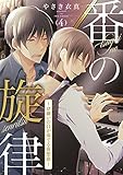 番の旋律～α嫌いのΩが奏でる夜想曲～　4話 (ビズビズコミックス)
